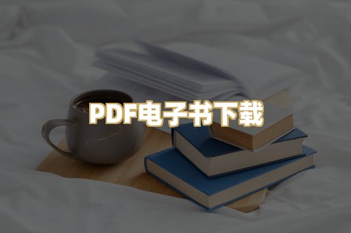 PDF电子书下载